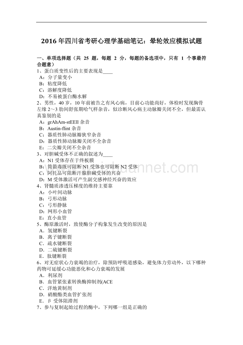 2016年四川省考研心理学基础笔记：晕轮效应模拟试题.docx_第1页