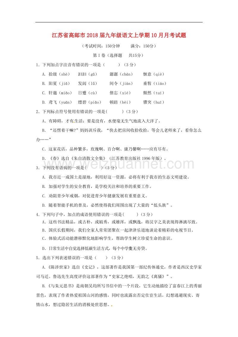 江苏省高邮市2018学年九年级语文上学期10月月考试题苏教版.doc_第1页