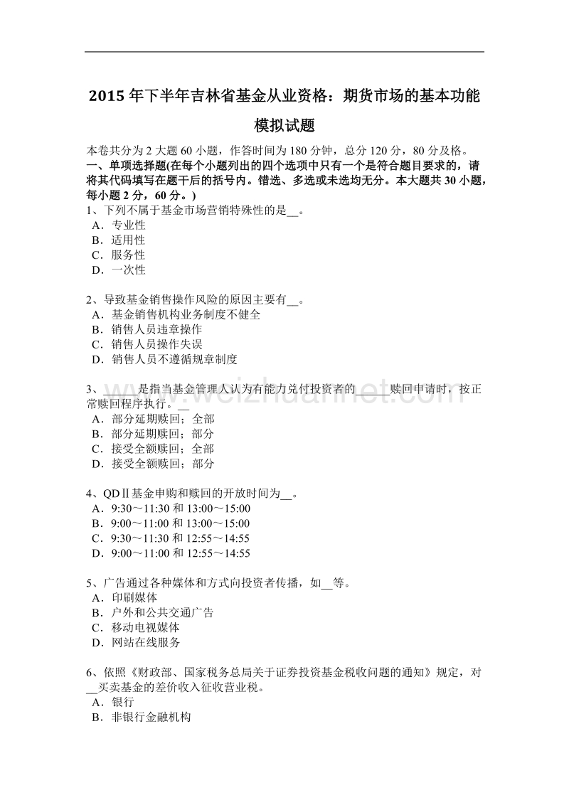 2015年下半年吉林省基金从业资格：期货市场的基本功能模拟试题.docx_第1页