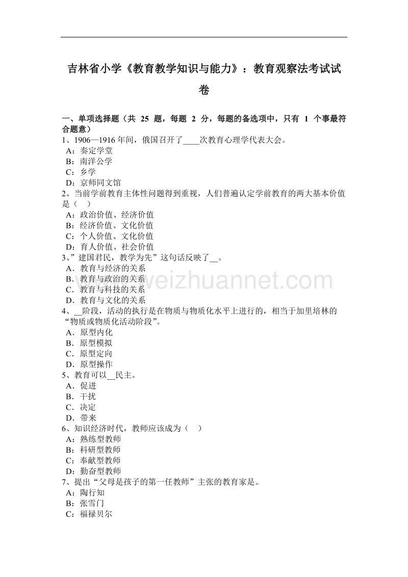 吉林省小学《教育教学知识与能力》：教育观察法考试试卷.docx_第1页