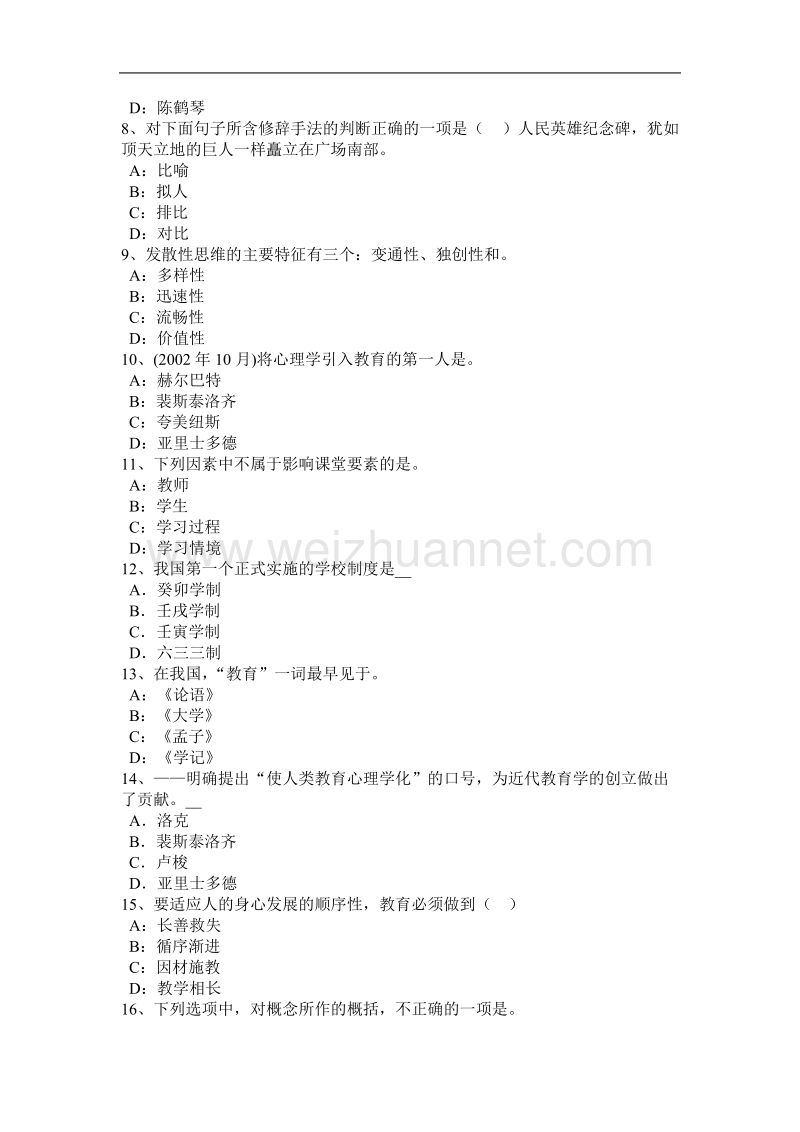 吉林省小学《教育教学知识与能力》：教育观察法考试试卷.docx_第2页