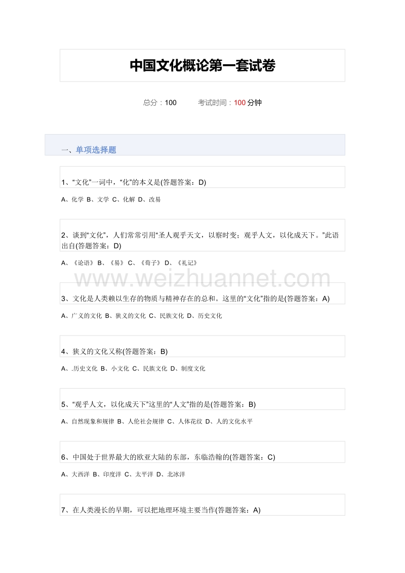 中国文化概论第一、二、三套试卷100、100、98.doc_第1页