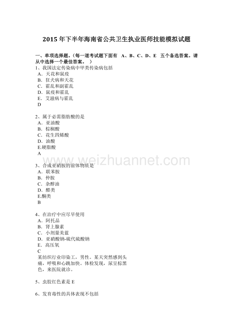 2015年下半年海南省公共卫生执业医师技能模拟试题.docx_第1页