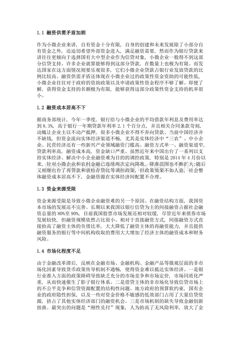 中小企业的民间金融支持探究.doc_第2页