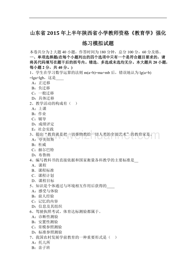 山东省2015年上半年陕西省小学教师资格《教育学》强化练习模拟试题.docx_第1页