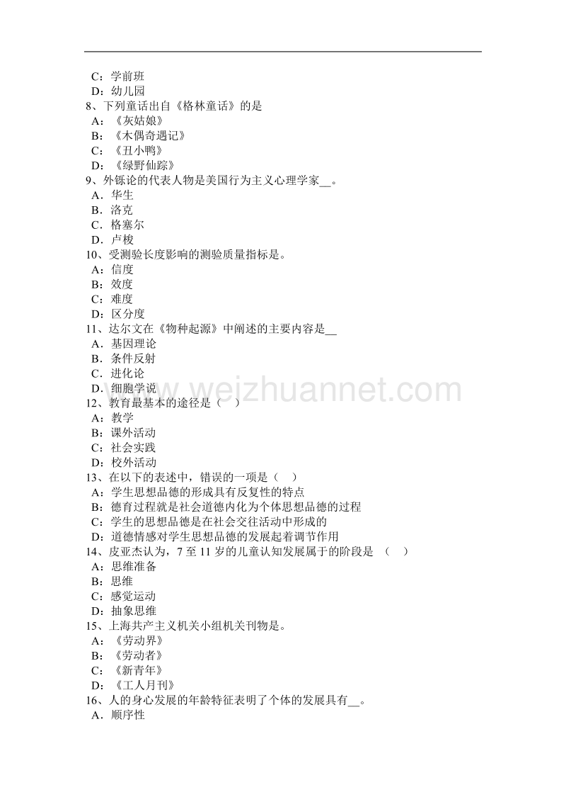 山东省2015年上半年陕西省小学教师资格《教育学》强化练习模拟试题.docx_第2页