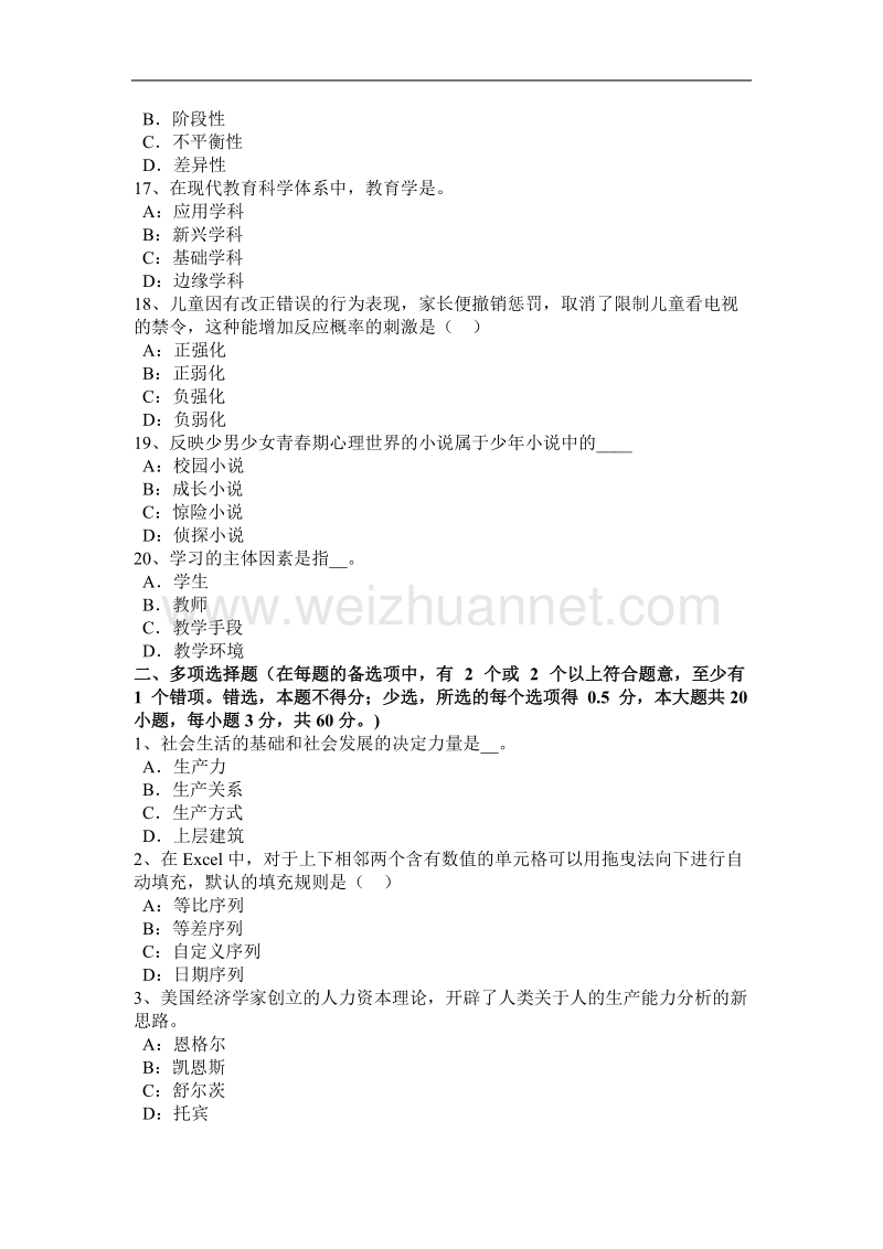 山东省2015年上半年陕西省小学教师资格《教育学》强化练习模拟试题.docx_第3页