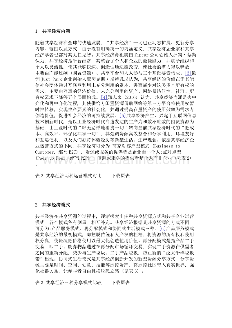 共享经济的内涵、模式及创新监管的对策.doc_第3页