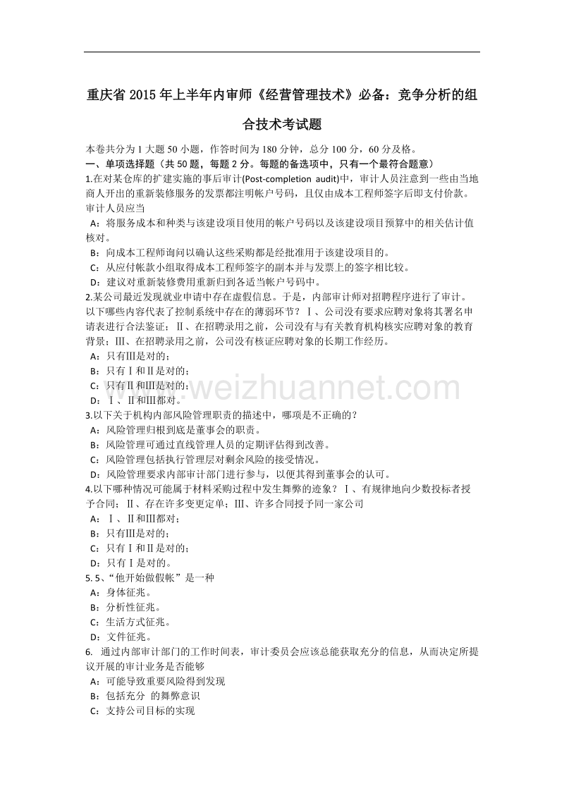 重庆省2015年上半年内审师《经营管理技术》必备：竞争分析的组合技术考试题.docx_第1页