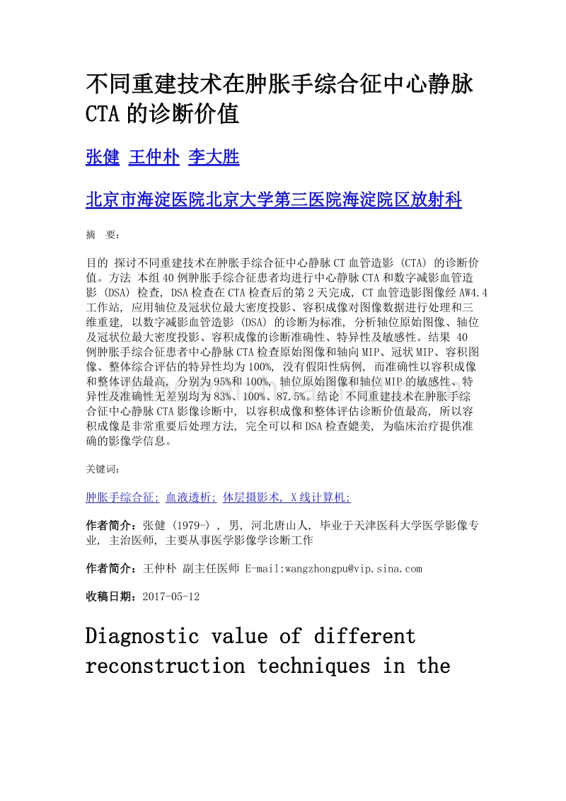 不同重建技术在肿胀手综合征中心静脉cta的诊断价值.doc_第1页