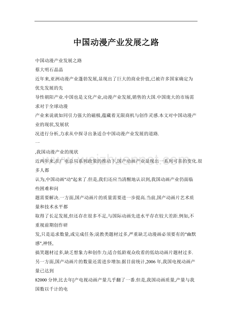 中国动漫产业发展之路.doc_第1页