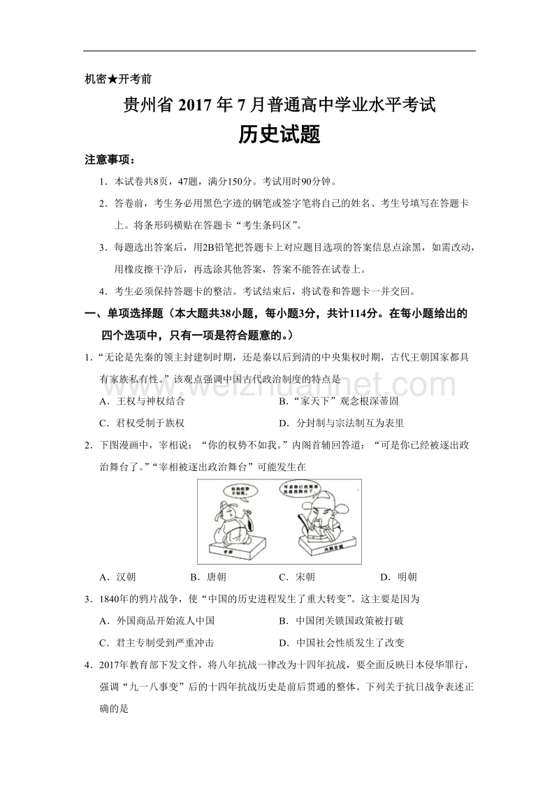 贵州省2017年7月普通高中学业水平考试历史试题-最新真题版.doc_第1页