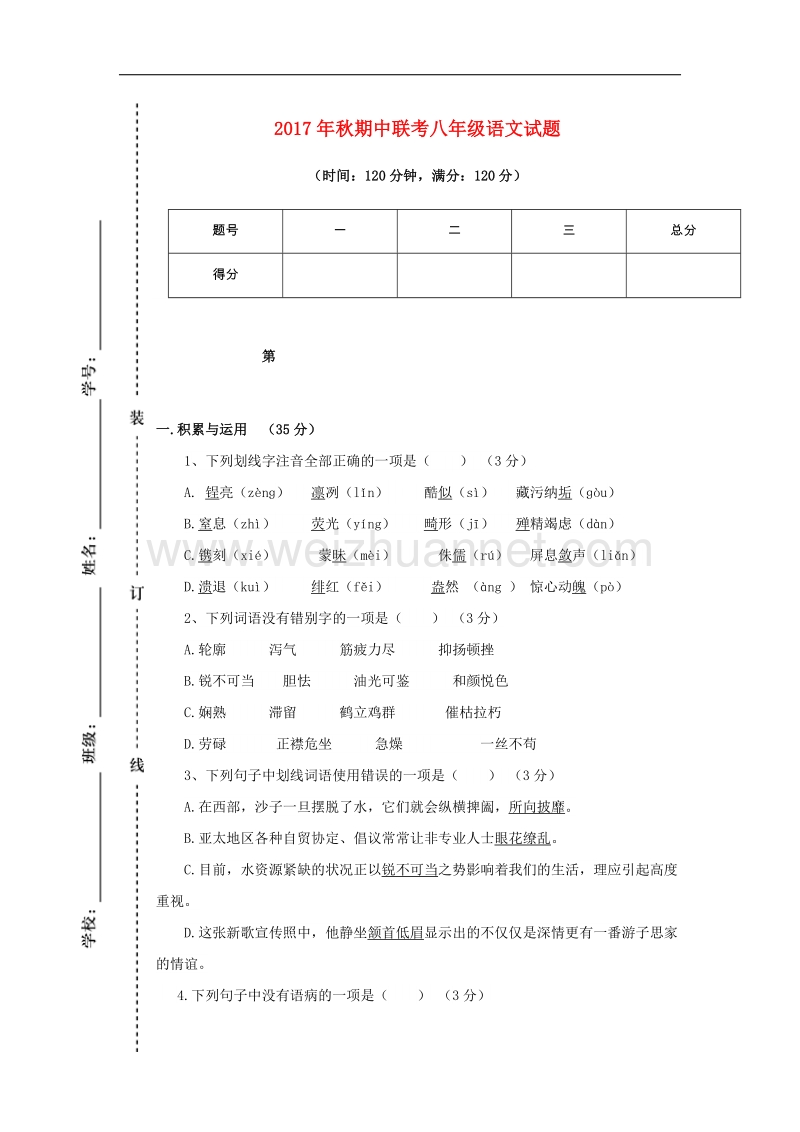 四川省苍溪县东溪片区2017_2018学年八年级语文上学期期中试题（无答案）新人教版.doc_第1页