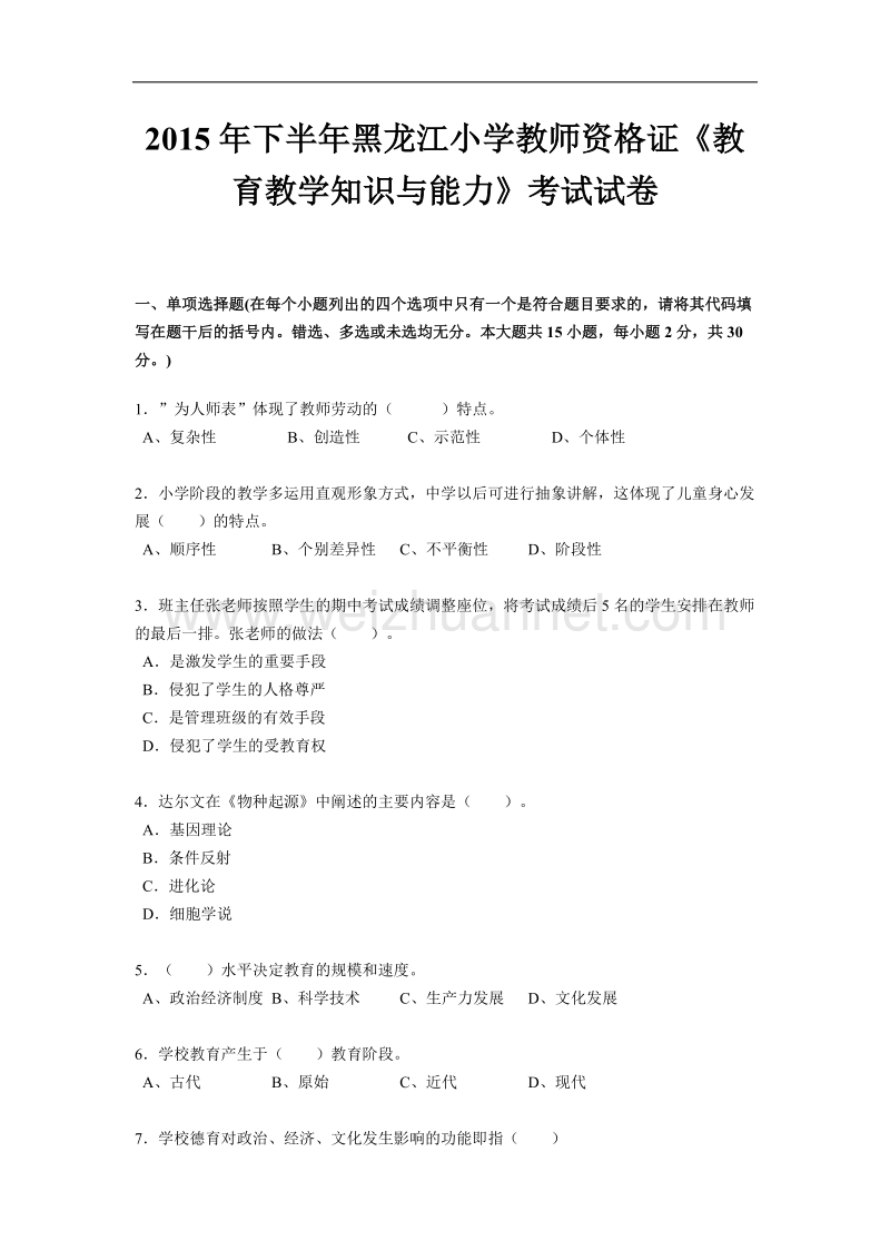 2015年下半年黑龙江小学教师资 格 证《教育教学知识与能力》考试试卷.docx_第1页