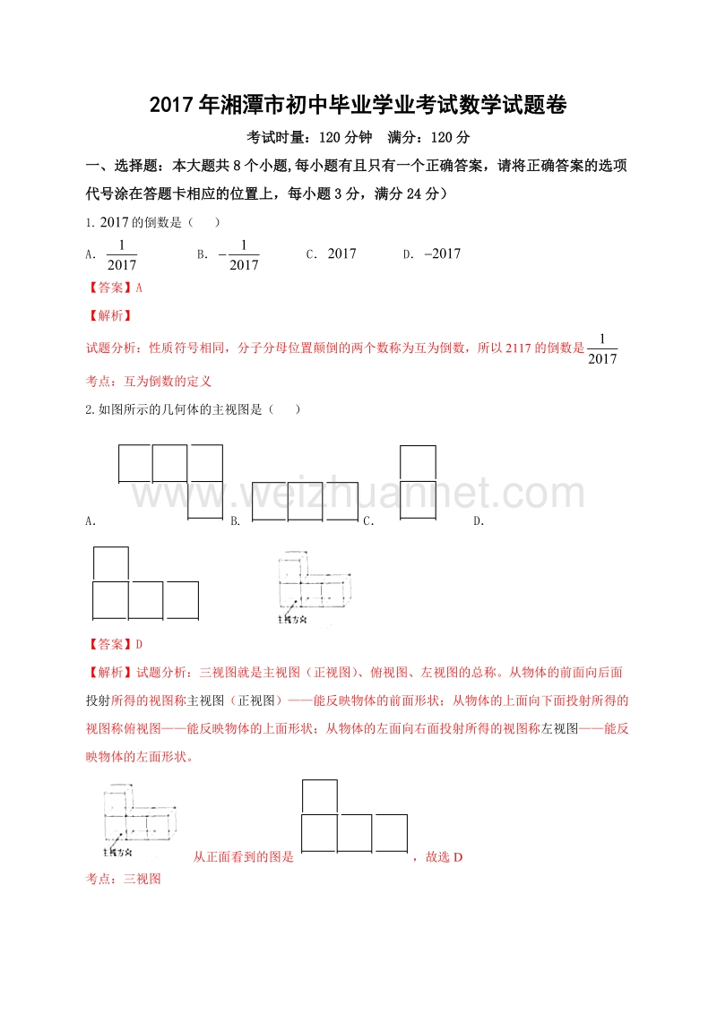 2017年湘潭市初中毕业学业考试数学试题卷及答案.doc_第1页