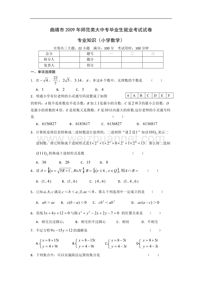 曲靖市2009年师范类大中专毕业生就业考试试卷小学数学专业知识.doc_第1页