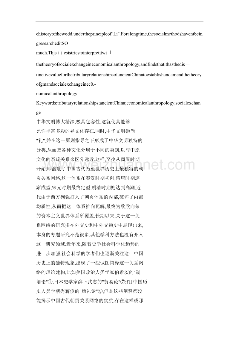 中国古代朝贡关系之于经济人类学的独特价值.doc_第2页