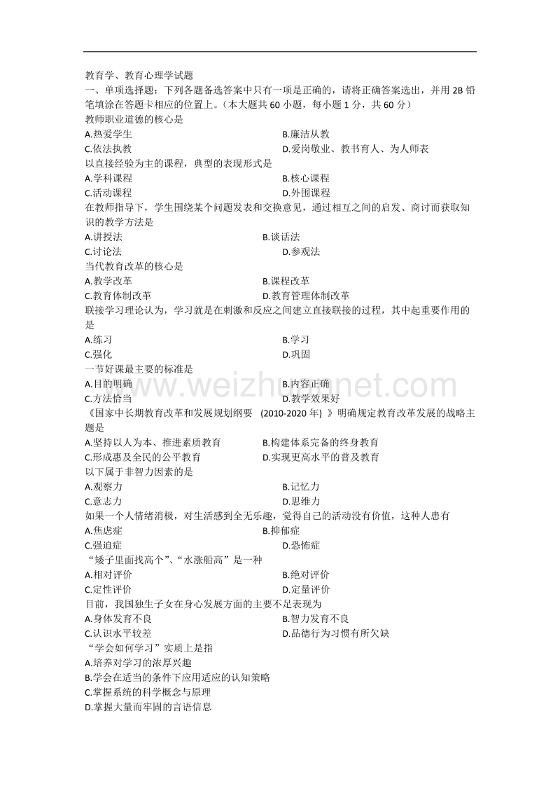 事业单位招考教育学心理学试题.docx_第3页