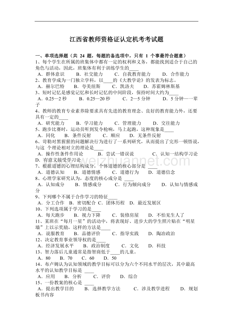 江西省教师资 格 证认定机考考试题.docx_第1页