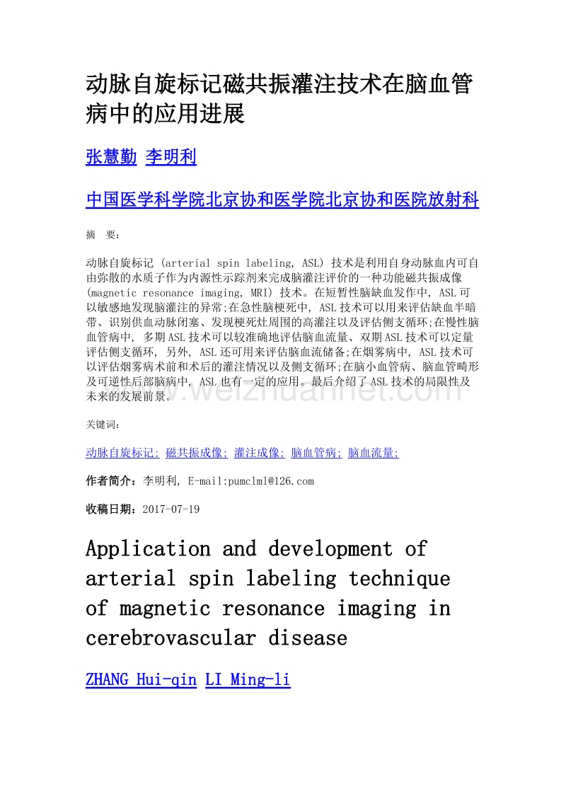 动脉自旋标记磁共振灌注技术在脑血管病中的应用进展.doc_第1页