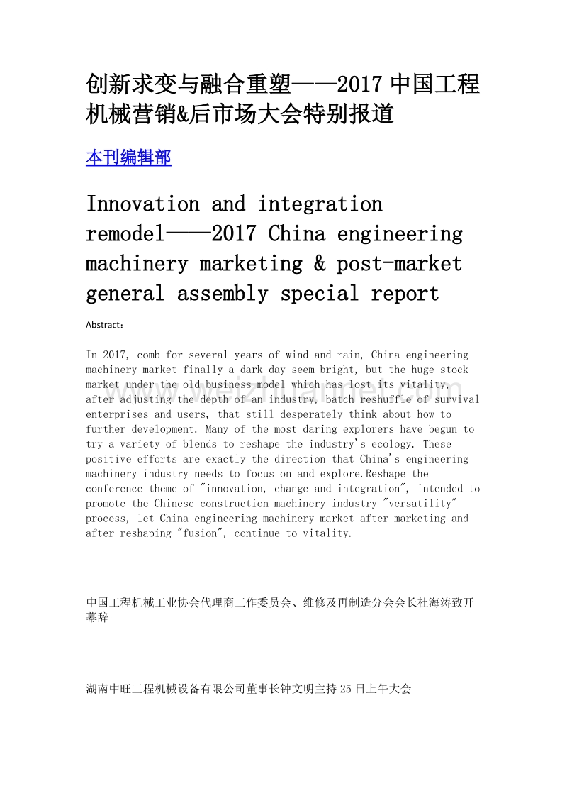 创新求变与融合重塑——2017中国工程机械营销&后市场大会特别报道.doc_第1页