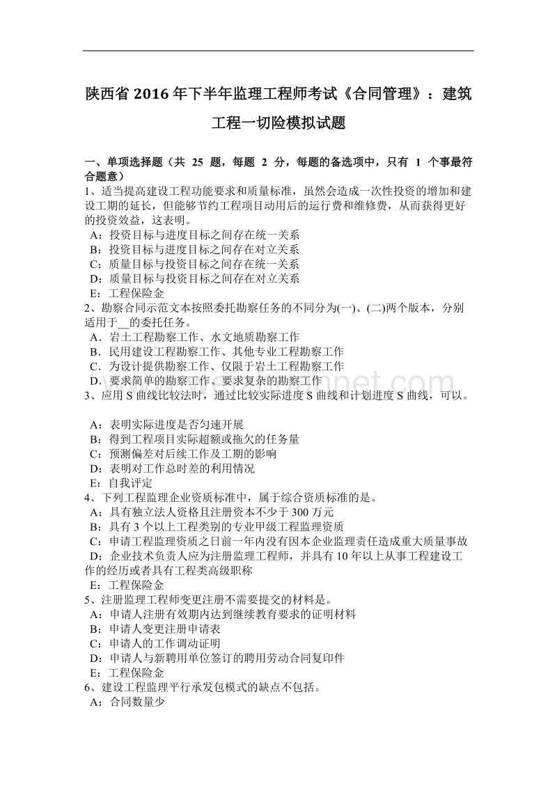 陕西省2016年下半年监理工程师考试《合同管理》：建筑工程一切险模拟试题.docx_第1页