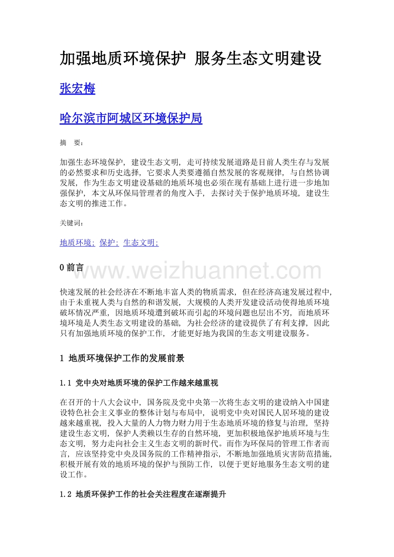 加强地质环境保护 服务生态文明建设.doc_第1页