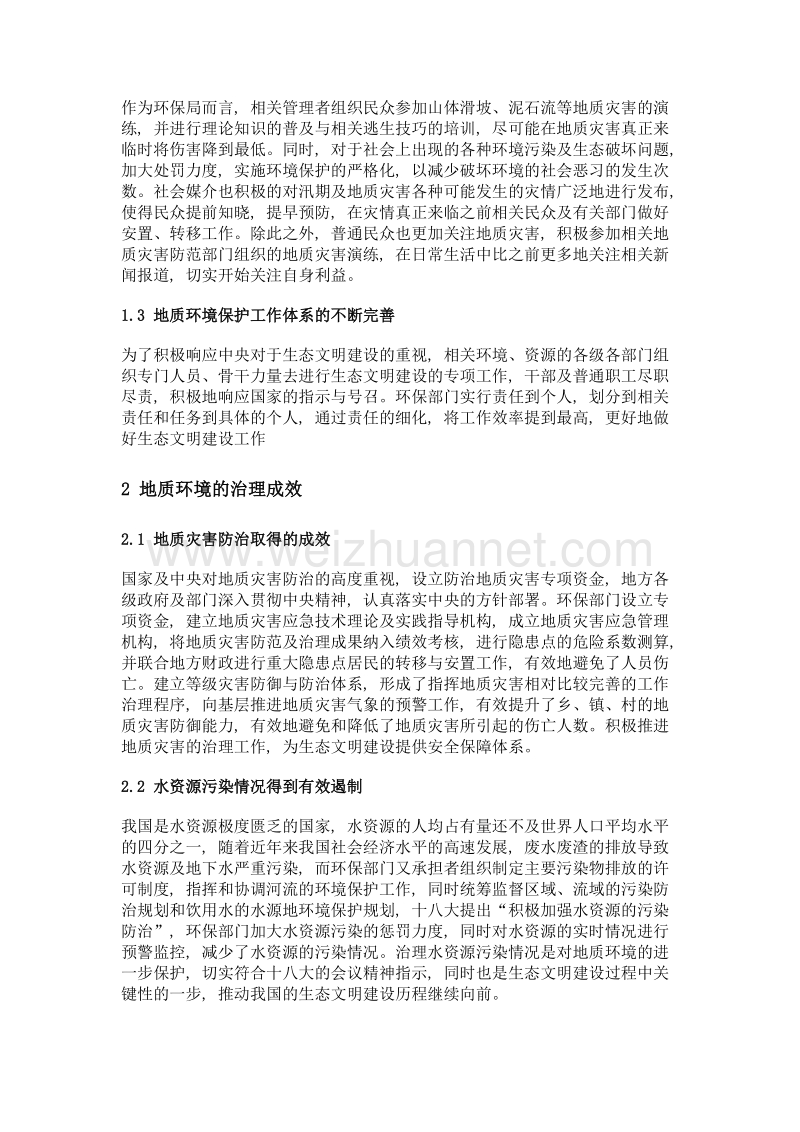 加强地质环境保护 服务生态文明建设.doc_第2页