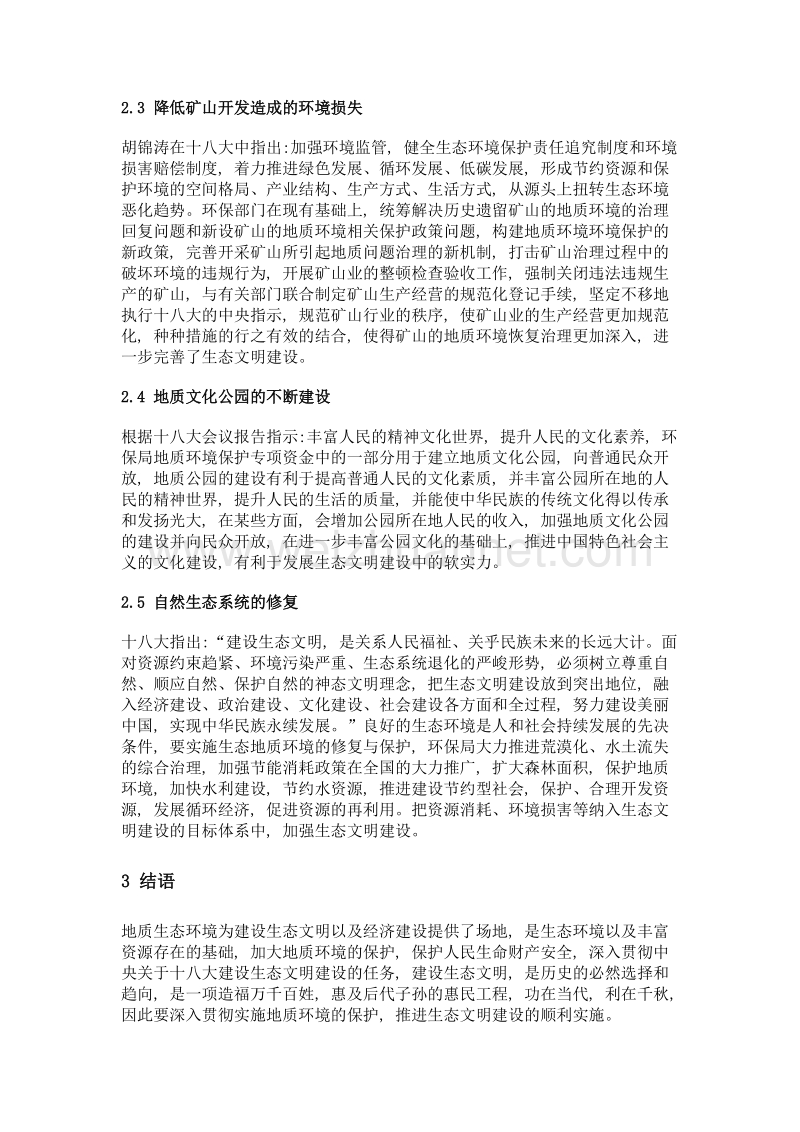 加强地质环境保护 服务生态文明建设.doc_第3页