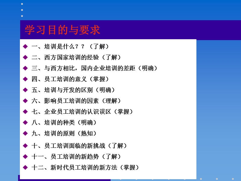 (课堂讲义)第一章员工培训导论2-21[1].ppt_第2页