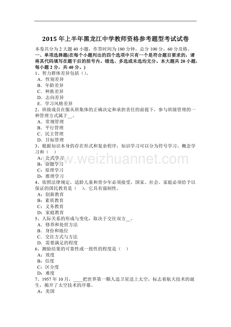 2015年上半年黑龙江中学教师资格参考题型考试试卷.docx_第1页