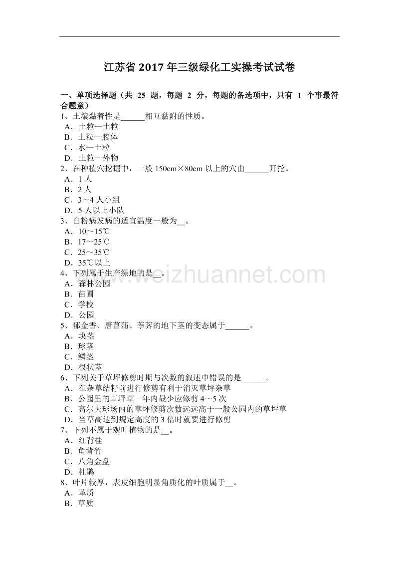 江苏省2017年三级绿化工实操考试试卷.docx_第1页