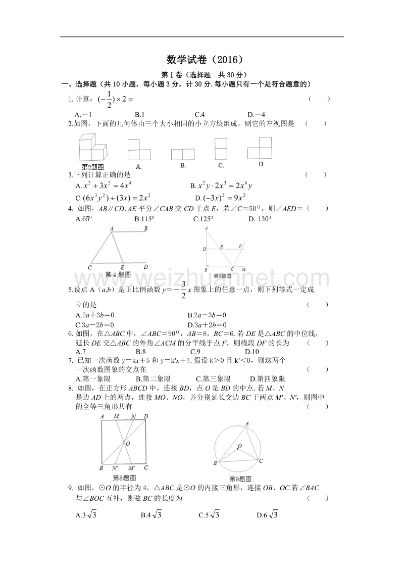 2016年中考数学试题电子版.doc_第1页