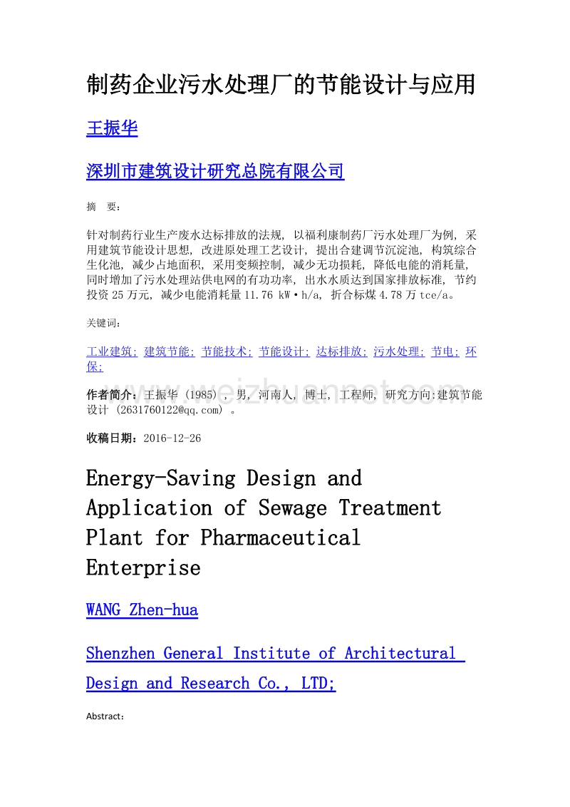 制药企业污水处理厂的节能设计与应用.doc_第1页