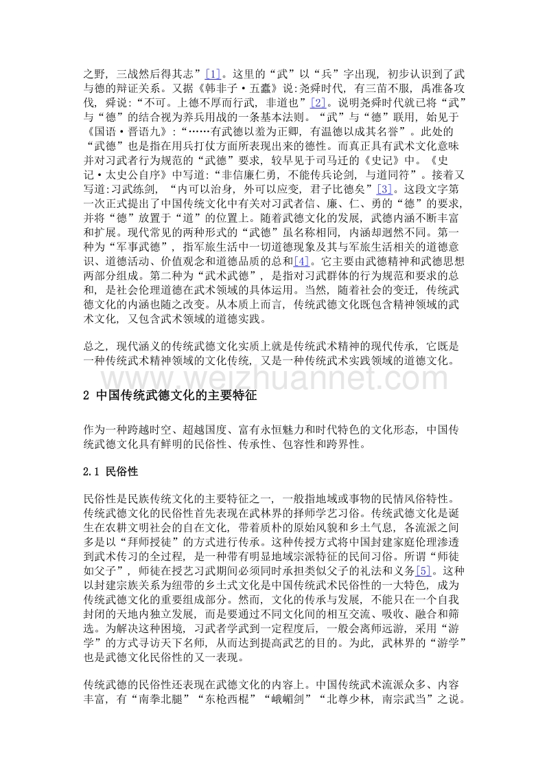 中国传统武德文化的当代价值.doc_第2页