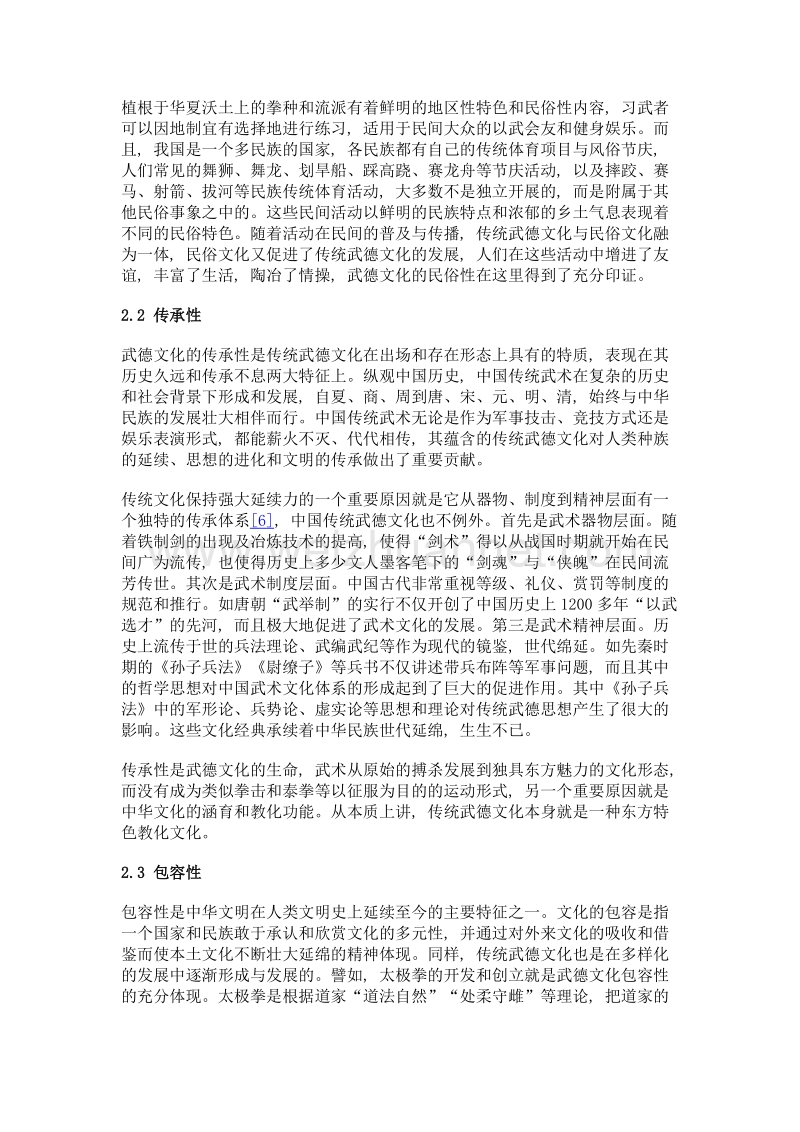 中国传统武德文化的当代价值.doc_第3页