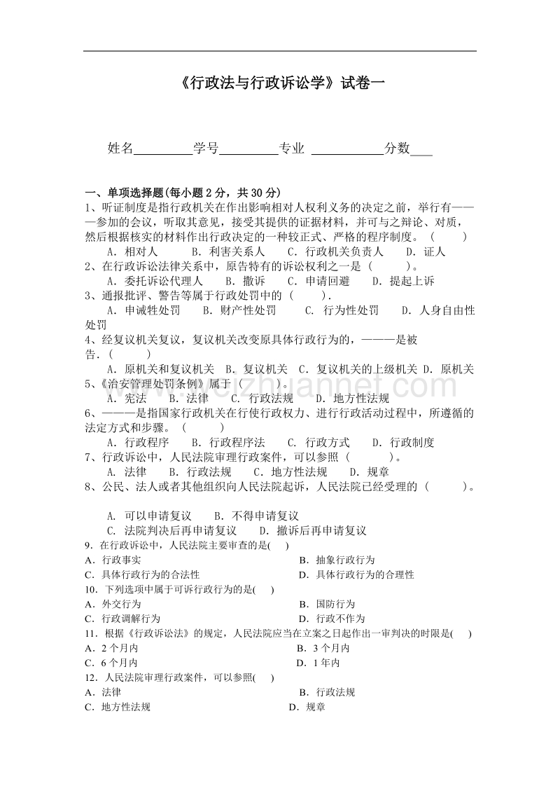 法学本科--行政法与行政诉讼法学试题及答案-南开成教本科.doc_第1页