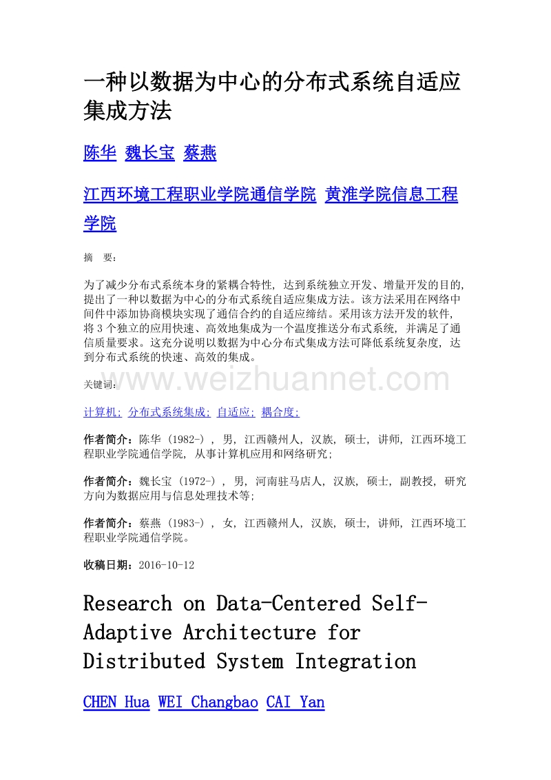 一种以数据为中心的分布式系统自适应集成方法.doc_第1页