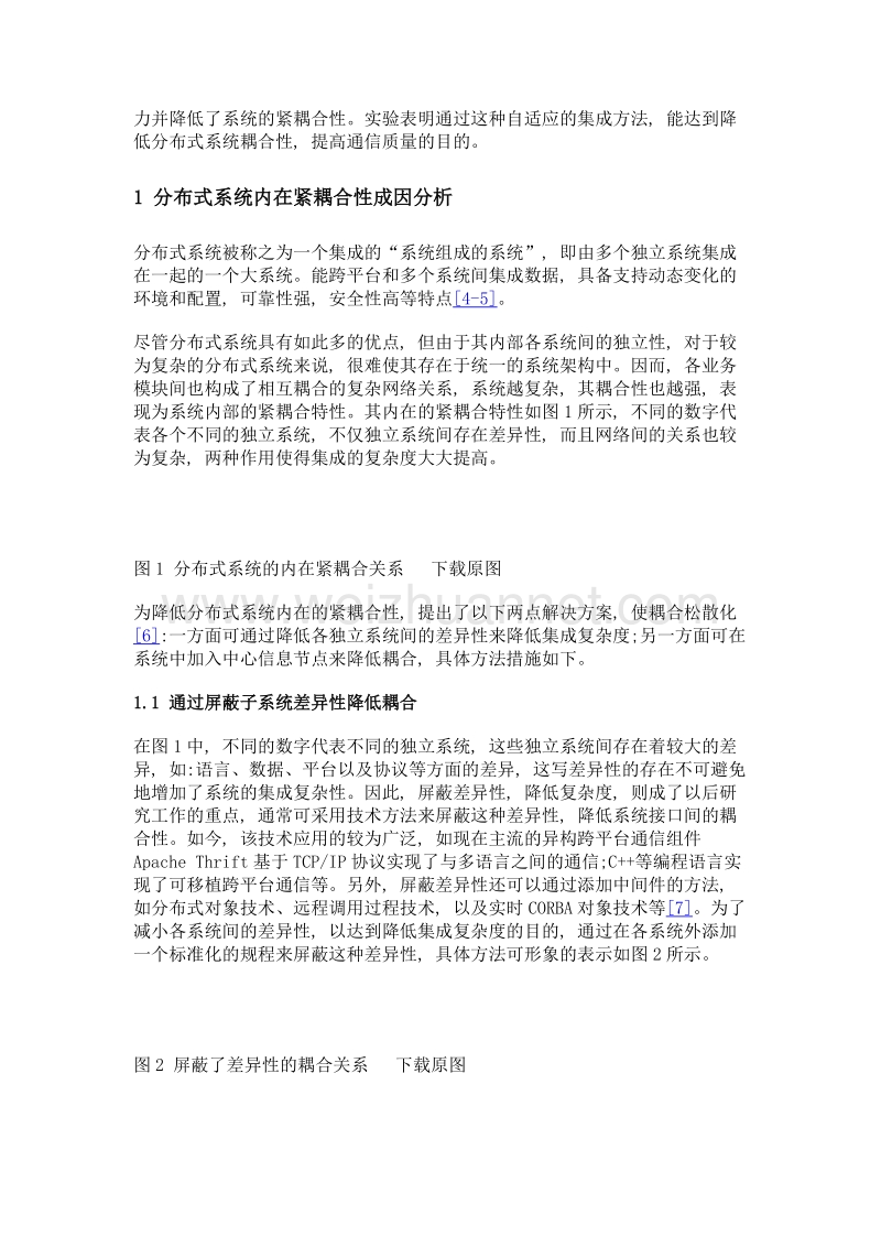 一种以数据为中心的分布式系统自适应集成方法.doc_第3页