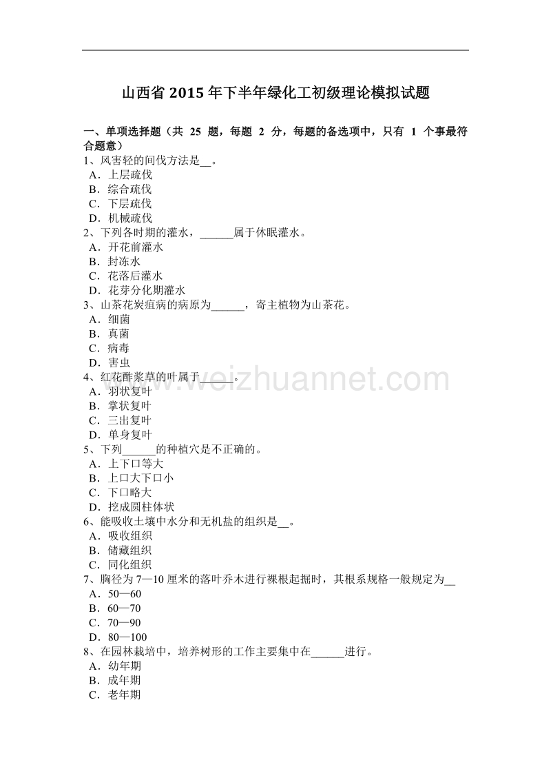 山西省2015年下半年绿化工初级理论模拟试题.docx_第1页