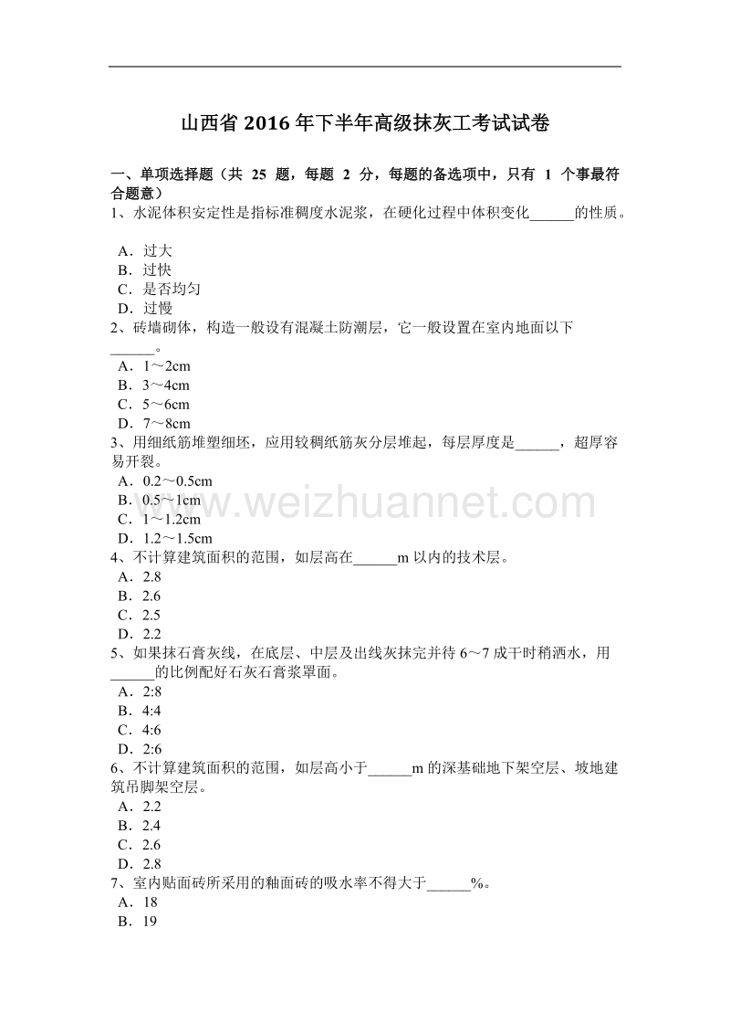 山西省2016年下半年高级抹灰工考试试卷.docx_第1页