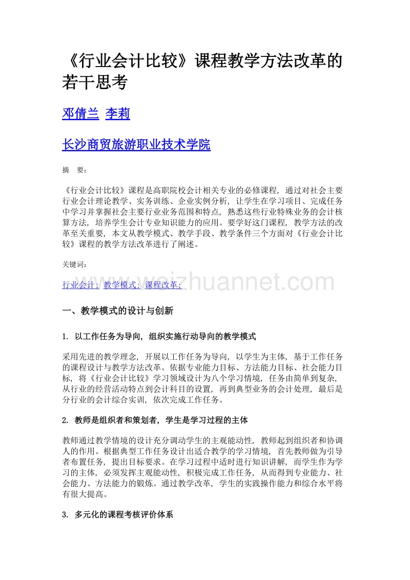 《行业会计比较》课程教学方法改革的若干思考.doc_第1页