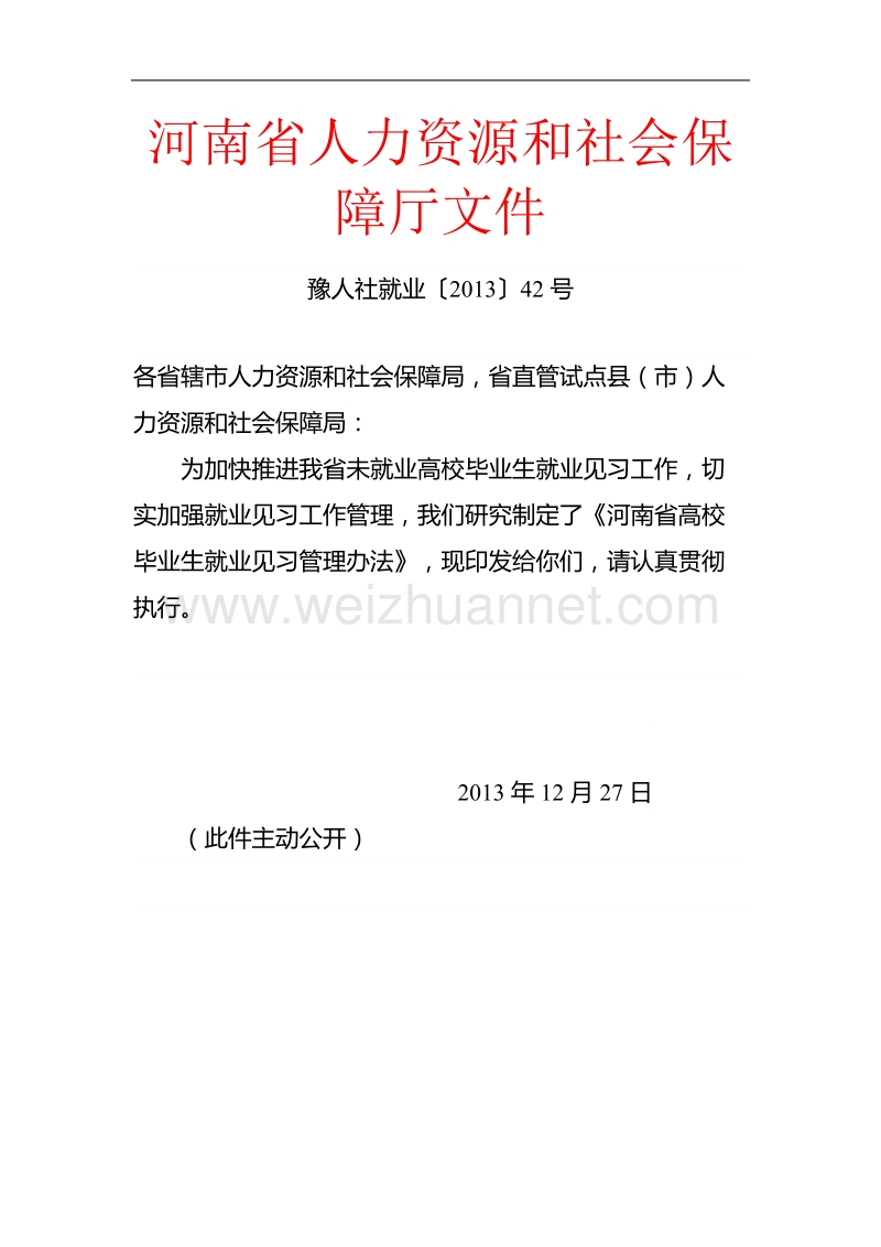 1、河南省人力资源和社会保障厅文件(高校毕业生就业见习).doc_第1页