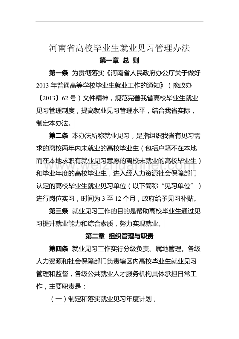 1、河南省人力资源和社会保障厅文件(高校毕业生就业见习).doc_第2页