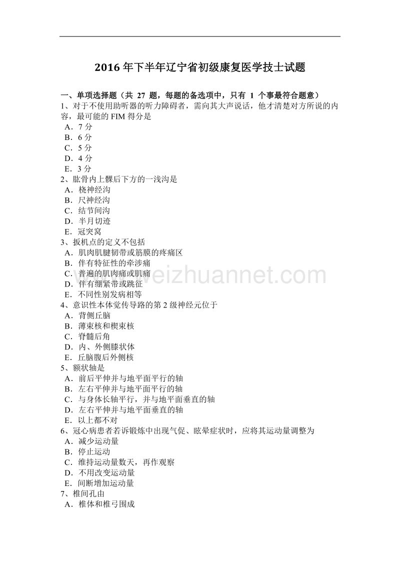 2016年下半年辽宁省初级康复医学技士试题.docx_第1页