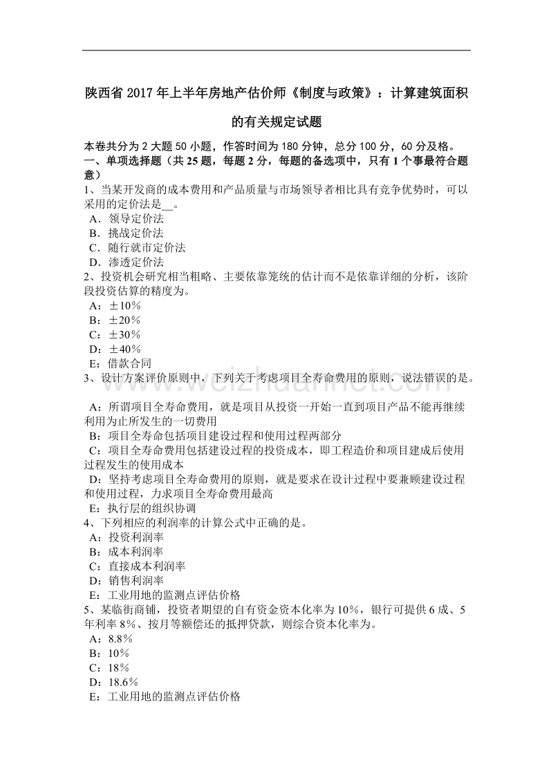 陕西省2017年上半年房地产估价师《制度与政策》：计算建筑面积的有关规定试题.docx_第1页