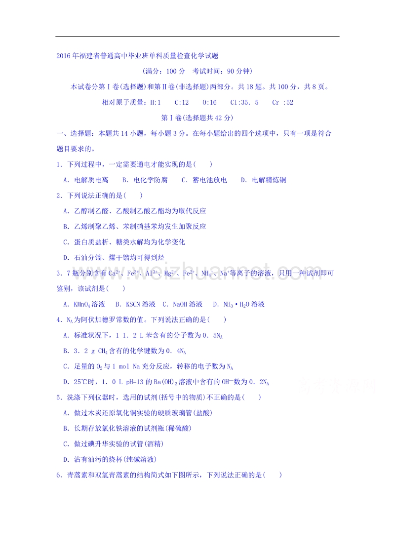 2016年福建省普通高中毕业班单科质量检查化学试题.doc_第1页