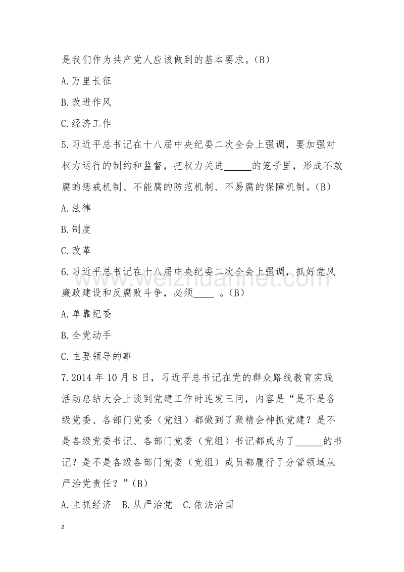 党章党纪知识测试试题.doc_第2页