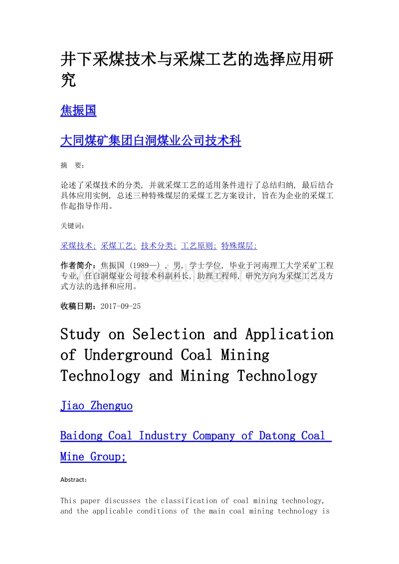 井下采煤技术与采煤工艺的选择应用研究.doc_第1页