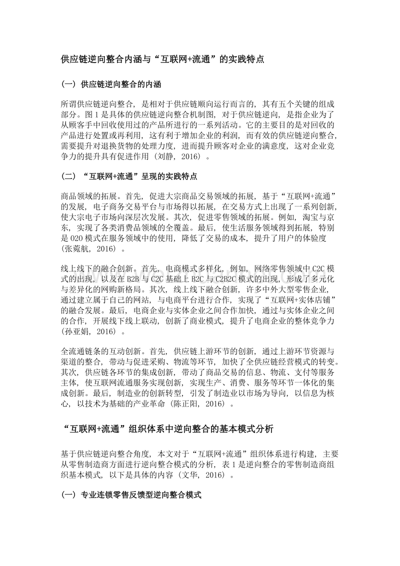 互联网+流通组织体系重构——基于供应链逆向整合角度.doc_第2页